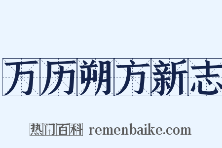 万历朔方新志是什么意思的图片